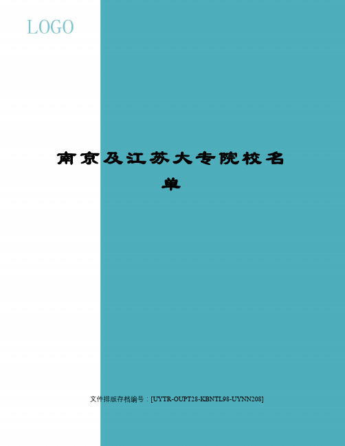 南京及江苏大专院校名单