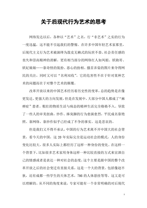 关于后现代行为艺术的思考