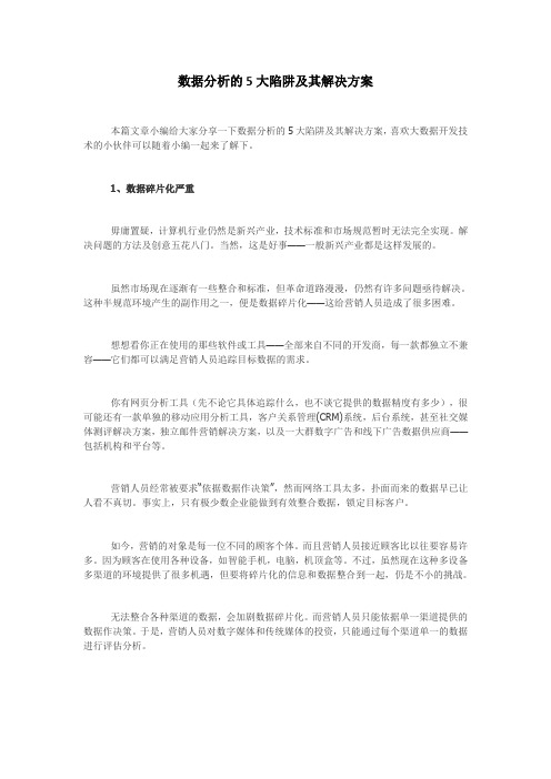 数据分析的5大陷阱及其解决方案