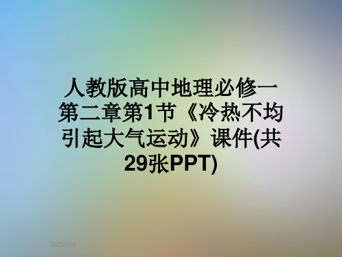 人教版高中地理必修一第二章第1节《冷热不均引起大气运动》课件(共29张PPT)