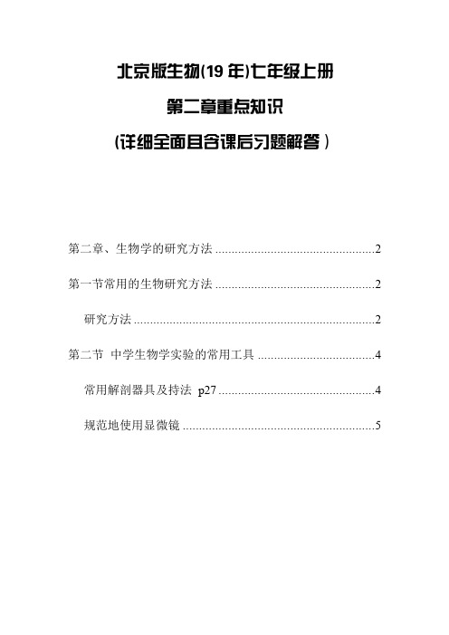 北京版生物(19年)七年级上册第二章(生物学的研究方法)重点知识(详细全面且含课后习题解答)