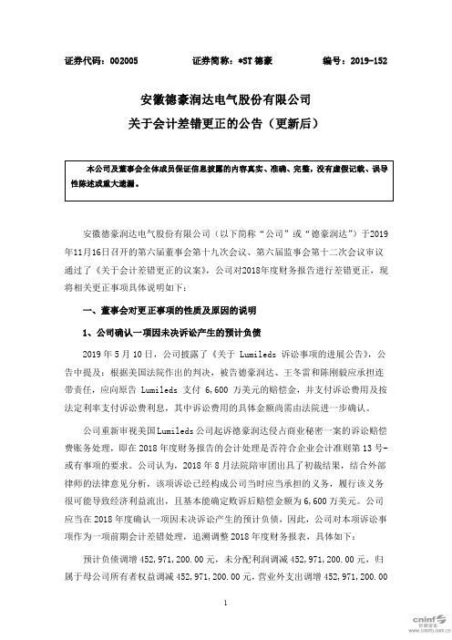 _ST德豪：关于会计差错更正的公告(更新后)