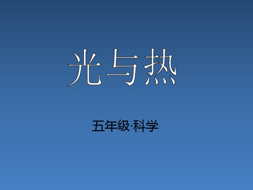 教科小学科学五上《2.5、光与热》PPT课件(6)