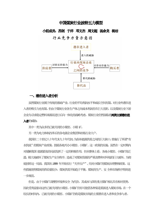 中国煤炭行业的波特五力分析