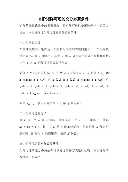 n阶矩阵可逆的充分必要条件