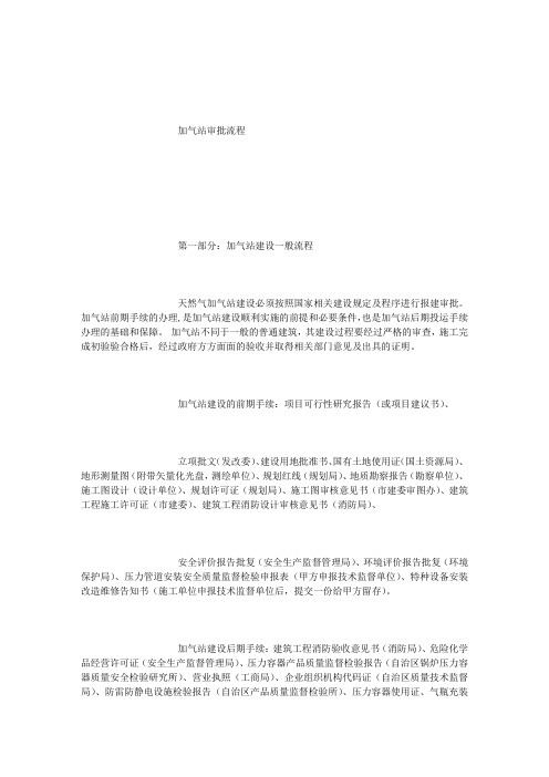 天然气加气站审批手续及流程