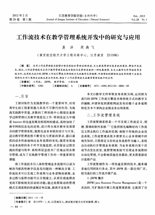 工作流技术在教学管理系统开发中的研究与应用