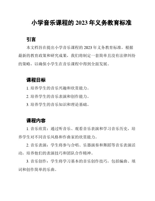 小学音乐课程的2023年义务教育标准