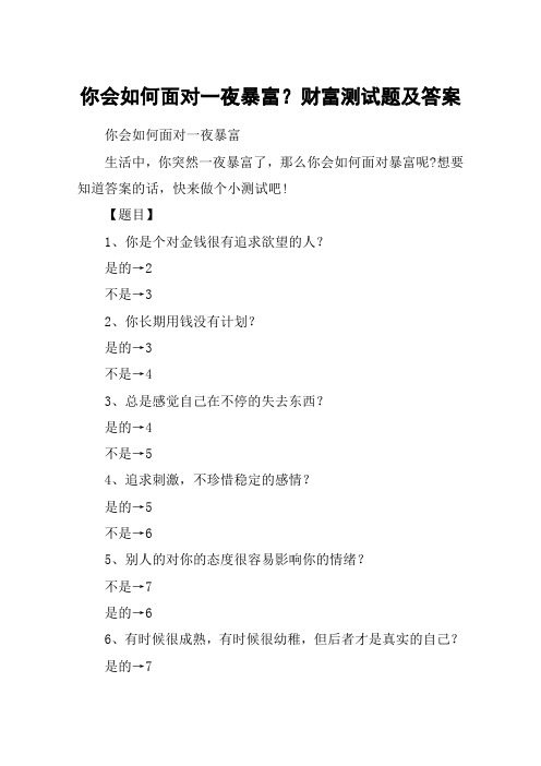 你会如何面对一夜暴富？财富测试题及答案