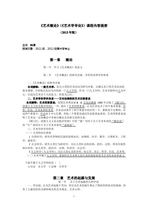 艺概(艺术学导论)课程提纲(2013年版)