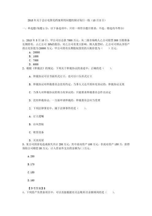 2015年关于会计电算化档案利用问题的探讨每日一练(10月8日)