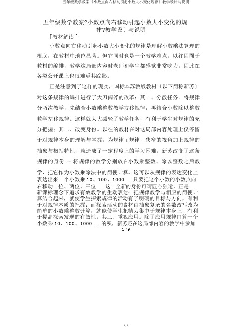 五年级数学教案《小数点向右移动引起小数大小变化规律》教学设计与说明