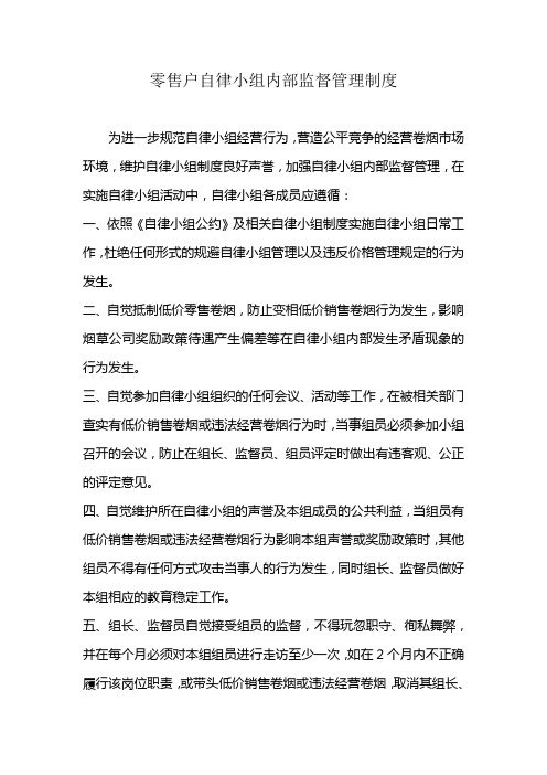4.《零售户价格自律小组内部监督管理制度》