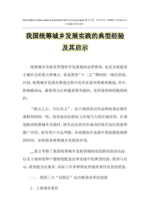 2021年我国统筹城乡发展实践的典型经验及其启示