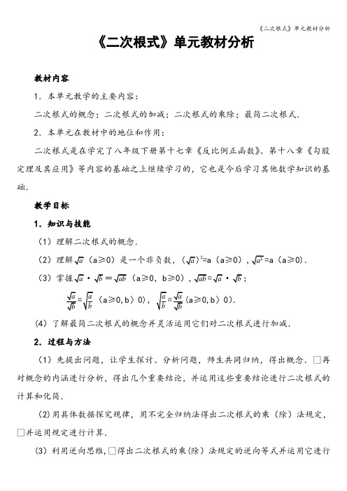 《二次根式》单元教材分析