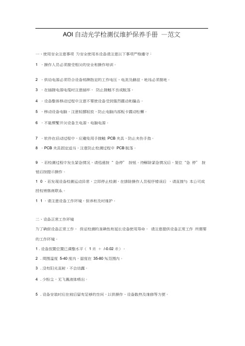 AOI自动光学检测仪维护保养手册—范文