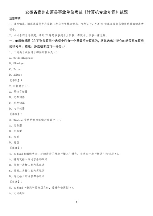 安徽省宿州市萧县事业单位考试《计算机专业知识》试题