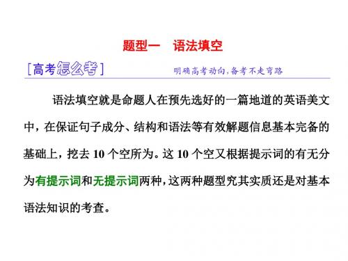 2017高考英语二轮复习-语法填空课件