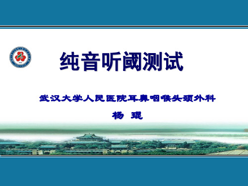 纯音测听