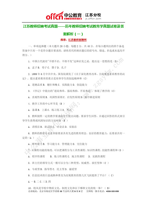 江苏教师招聘考试真题——历年教师招聘考试教育学真题试卷及答案解析(一)