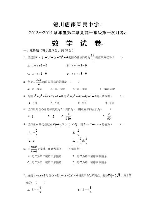 宁夏银川市唐徕回民中学2013-高一3月月考数学试题