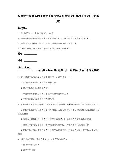 福建省二级建造师《建设工程法规及相关知识》试卷(II卷)(附答案)