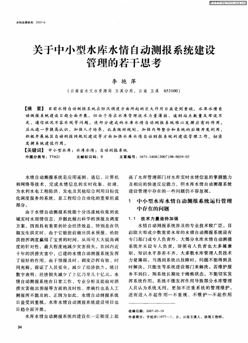 关于中小型水库水情自动测报系统建设管理的若干思考