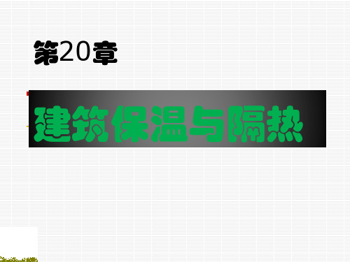 第20章建筑保温与隔热