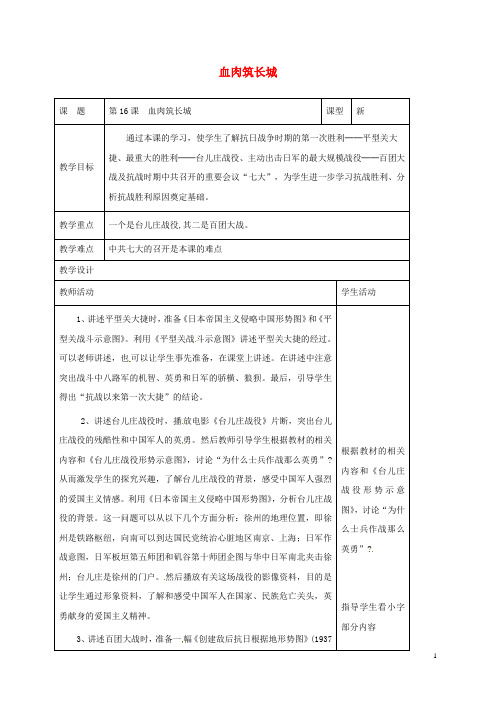 八年级历史上册第16课血肉筑长城教案新人教版