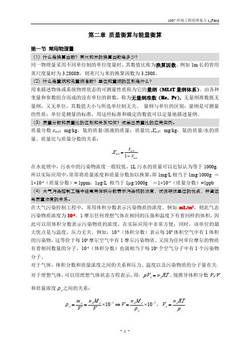 环境工程原理-思考题参考答案