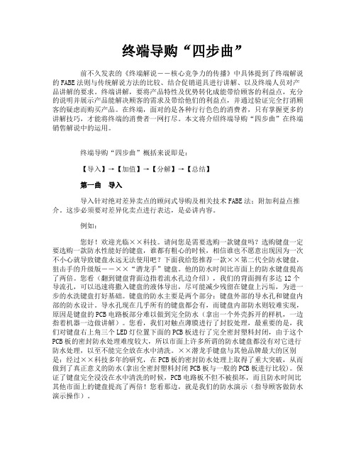 终端导购“四步曲”
