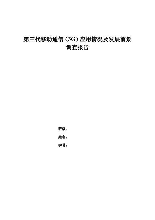 第三代移动通信(3G)应用情况及发展前景调查报告