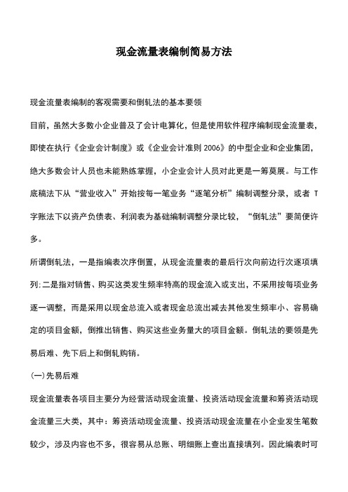会计实务：现金流量表编制简易方法