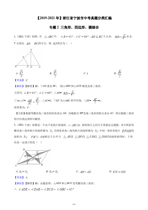 【2019-2021年】浙江省宁波市中考真题分类汇编专题2三角形、四边形、圆综合(解析版)