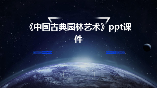 《中国古典园林艺术》ppt课件