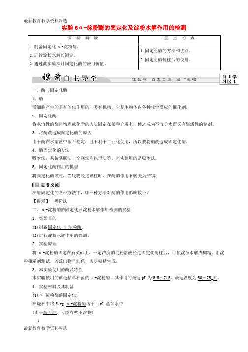 2019-2020年高中生物第2部分酶的应用实验6α_淀粉酶的固定化及淀粉水解作用的检测学案浙科版选修1