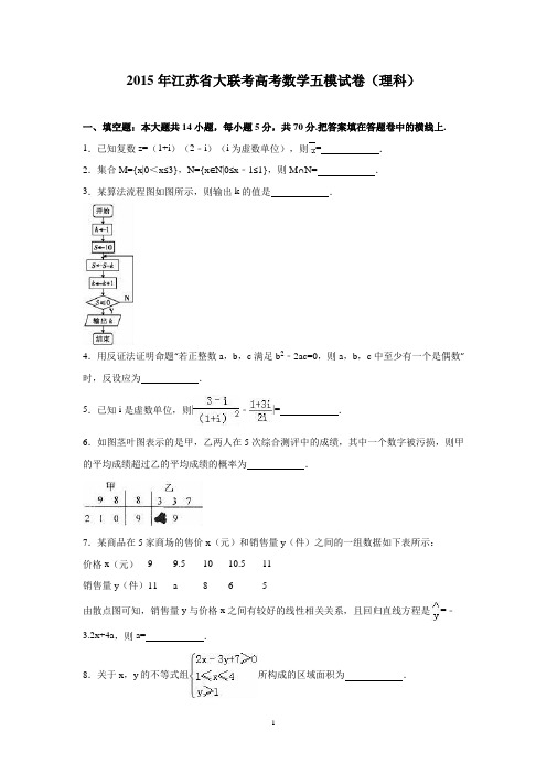 江苏省大联考2015届高考数学五模试卷(理科)