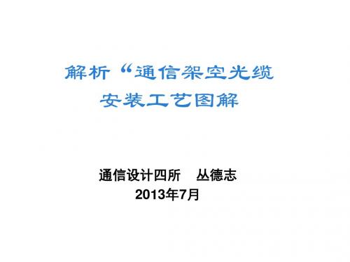 解析“通信架空光缆安装工艺图解”