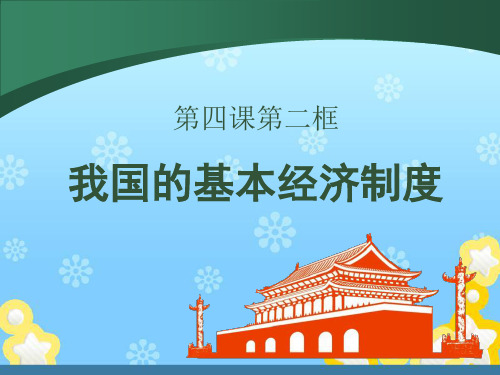 高中人教版政治必修一课件：第四课 第二框《我国的基本经济制度》