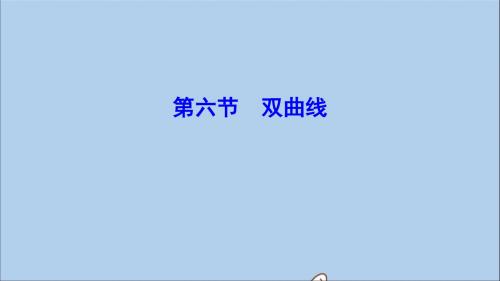(新课标)2020年高考数学一轮总复习第八章平面解析几何8_6双曲线课件理新人教A版