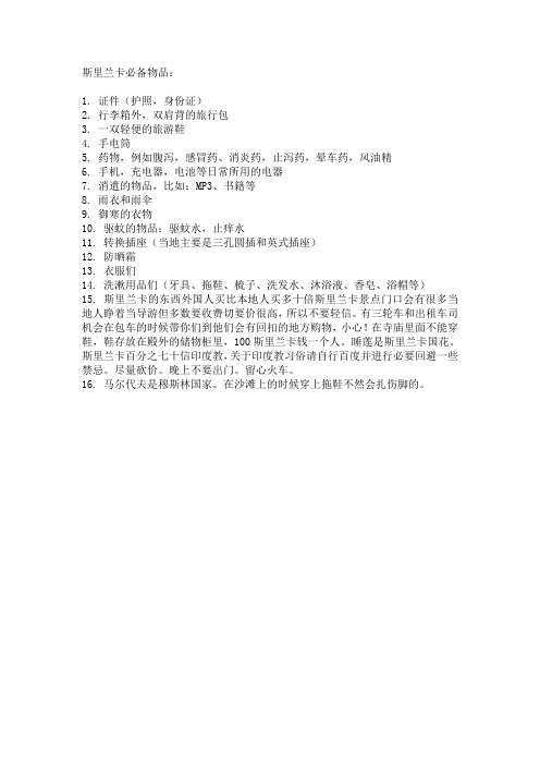 斯里兰卡必备物品