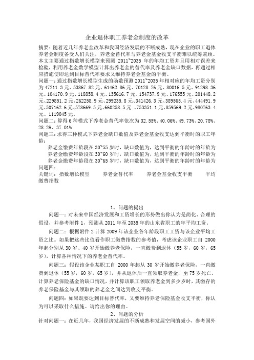 数学建模企业退休职工养老金制度的改革(2)