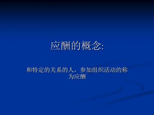 应酬技巧
