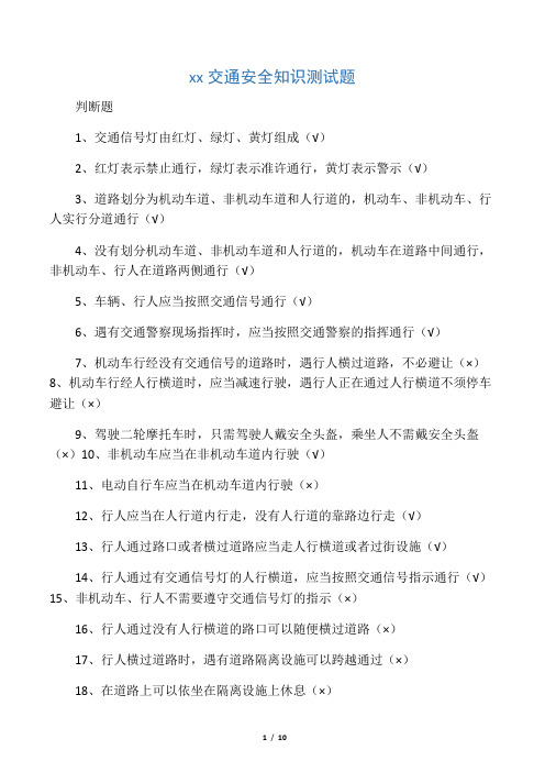 小学生交通安全知识测试题100题