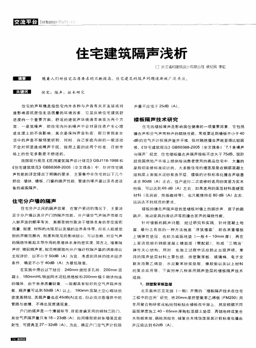 住宅建筑隔声浅析