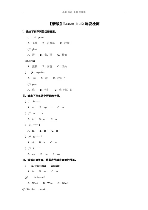 科普版-英语-四年级上册-Lesson 11-12阶段检测