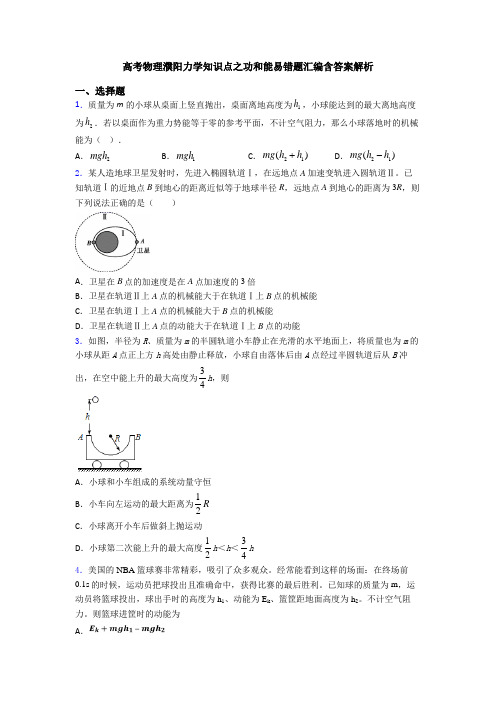 高考物理濮阳力学知识点之功和能易错题汇编含答案解析