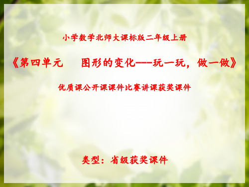 小学数学北师大版二年级上册《第四单元 图形的变化 --- 玩一玩,做一做》优质课公开课比赛讲课获奖课件N005