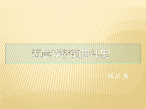 五邑华侨经济奋斗史