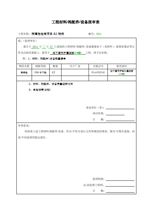 商品砼原材工程材料报审